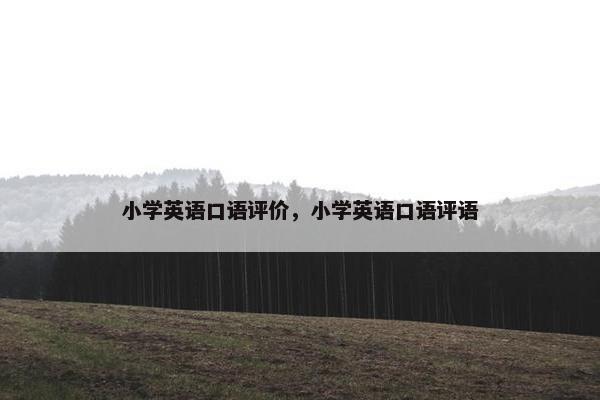 小学英语口语评价，小学英语口语评语