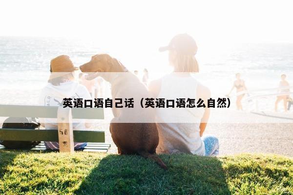 英语口语自己话（英语口语怎么自然）