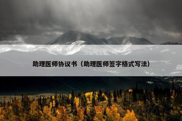 助理医师协议书（助理医师签字格式写法）