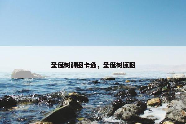 圣诞树醒图卡通，圣诞树原图