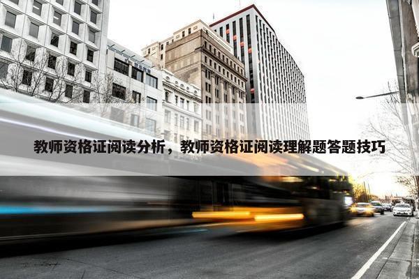 教师资格证阅读分析，教师资格证阅读理解题答题技巧
