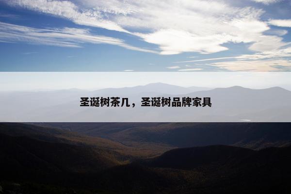 圣诞树茶几，圣诞树品牌家具