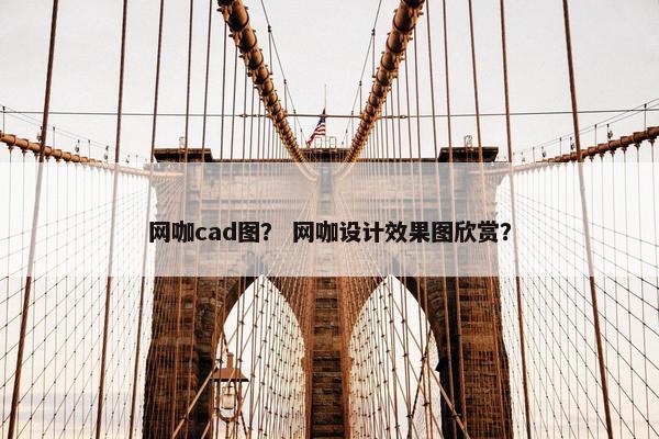 网咖cad图？ 网咖设计效果图欣赏？