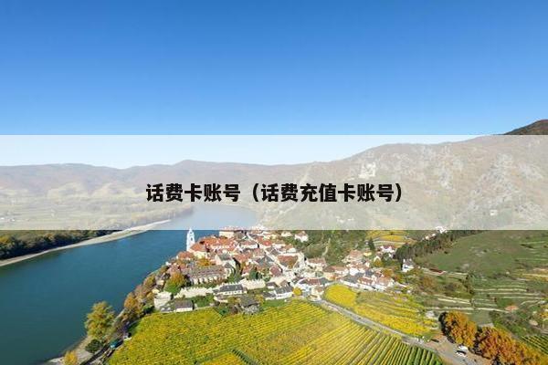 话费卡账号（话费充值卡账号）