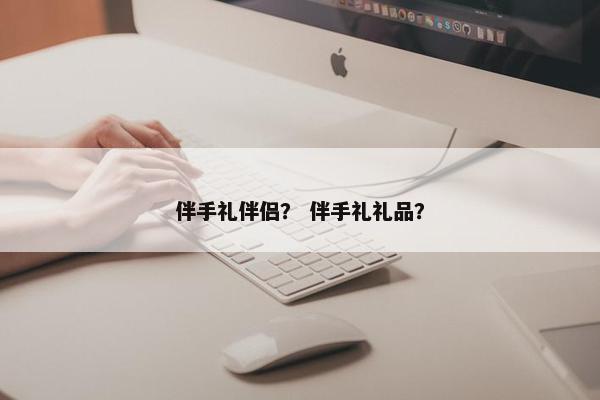 伴手礼伴侣？ 伴手礼礼品？