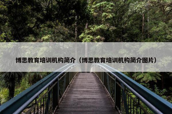 博思教育培训机构简介（博思教育培训机构简介图片）
