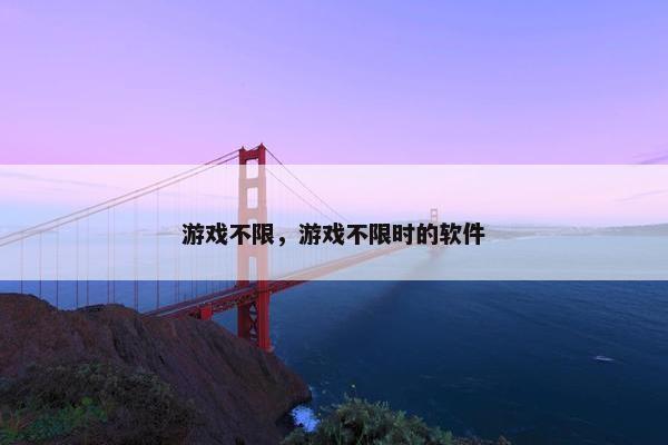 游戏不限，游戏不限时的软件