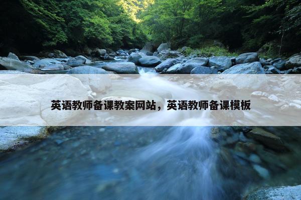 英语教师备课教案网站，英语教师备课模板