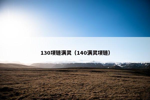 130项链满灵（140满灵项链）