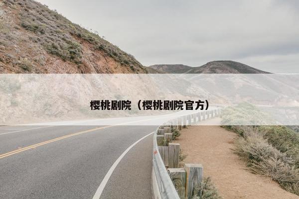 樱桃剧院（樱桃剧院官方）