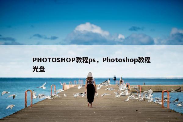 PHOTOSHOP教程ps,Photoshop教程光盘 PHOTOSHOP教程ps,Photoshop教程光盘