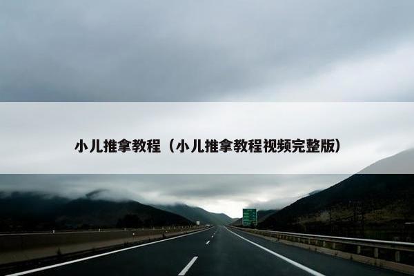 小儿推拿教程(小儿推拿教程视频完整版) 小儿推拿教程(小儿推拿教程视频完整版)