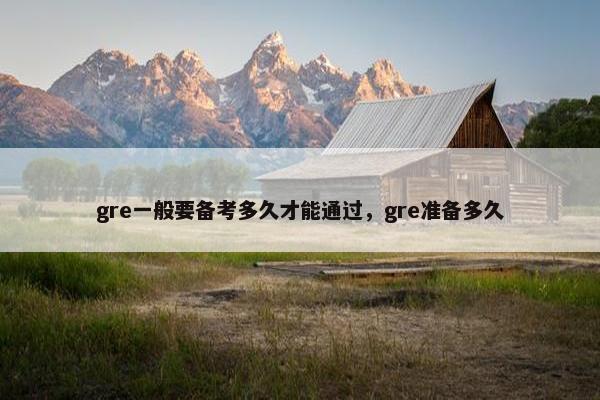 gre一般要备考多久才能通过，gre准备多久