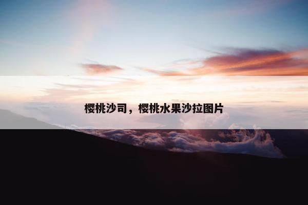 樱桃沙司，樱桃水果沙拉图片