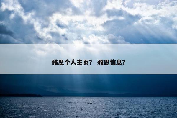 雅思个人主页？ 雅思信息？