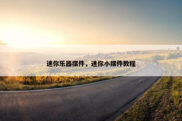 迷你乐器摆件，迷你小摆件教程