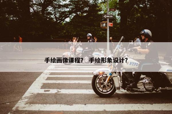 手绘画像课程？ 手绘形象设计？