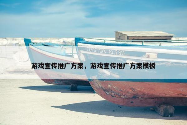游戏宣传推广方案，游戏宣传推广方案模板