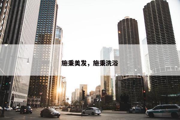 施秉美发，施秉洗浴