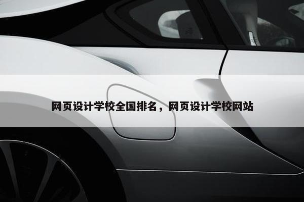 网页设计学校全国排名，网页设计学校网站