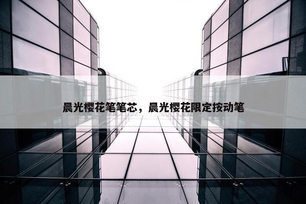 晨光樱花笔笔芯，晨光樱花限定按动笔