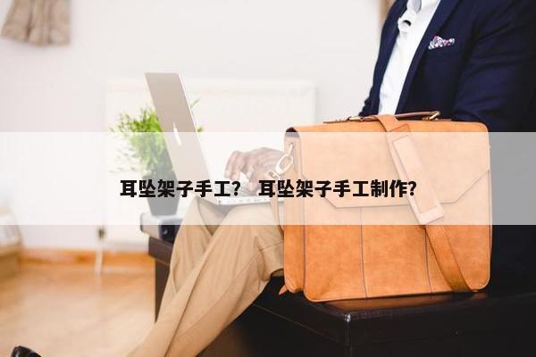 耳坠架子手工？ 耳坠架子手工制作？