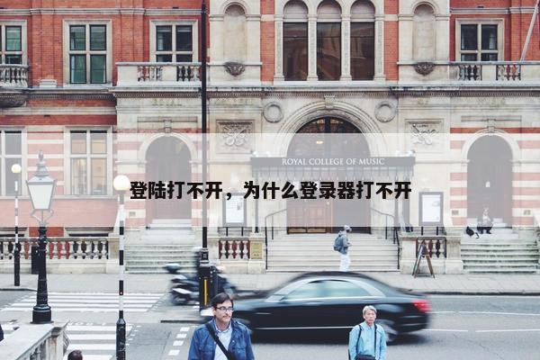 登陆打不开,为什么登录器打不开 登陆打不开,为什么登录器打不开