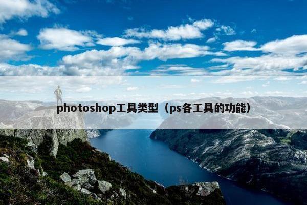 photoshop工具类型（ps各工具的功能）