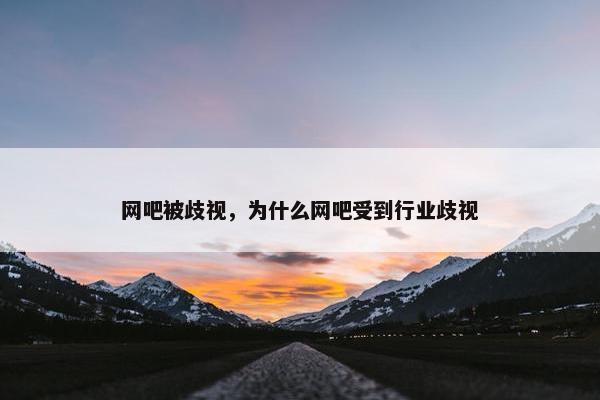 网吧被歧视，为什么网吧受到行业歧视