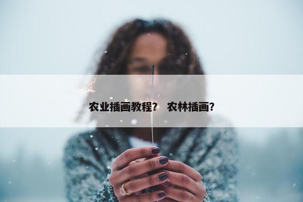 农业插画教程? 农林插画? 农业插画教程? 农林插画?