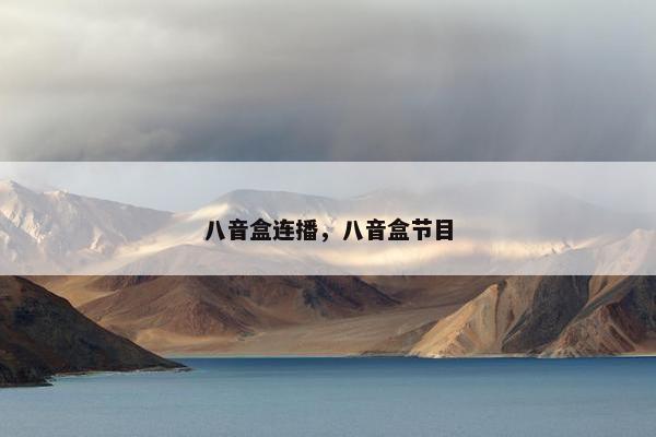 八音盒连播，八音盒节目