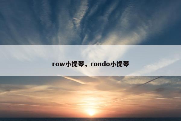row小提琴，rondo小提琴