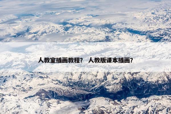 人教室插画教程? 人教版课本插画? 人教室插画教程? 人教版课本插画?