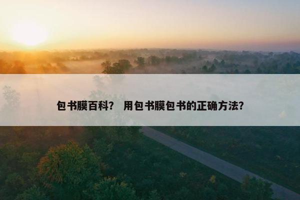 包书膜百科？ 用包书膜包书的正确方法？