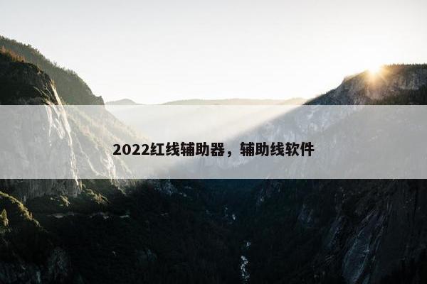 2022红线辅助器,辅助线软件 2022红线辅助器,辅助线软件