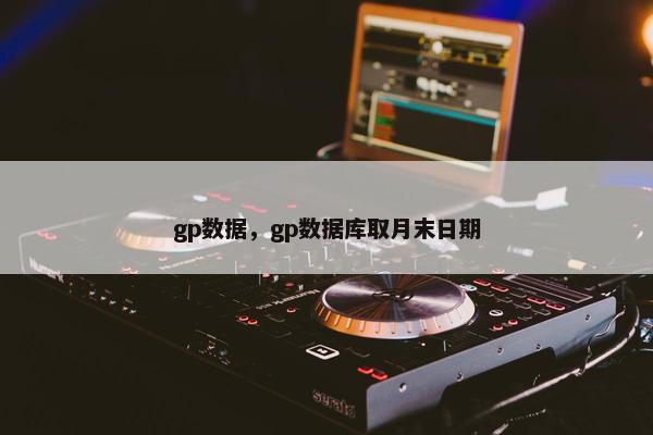 gp数据，gp数据库取月末日期