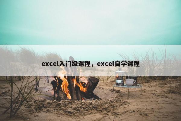excel入门级课程,excel自学课程 excel入门级课程,excel自学课程