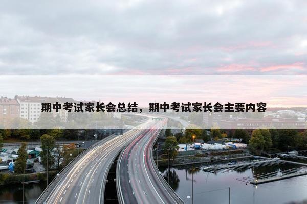 期中考试家长会总结，期中考试家长会主要内容