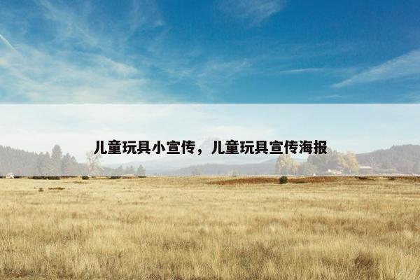 儿童玩具小宣传，儿童玩具宣传海报