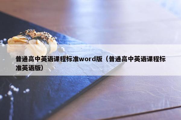 普通高中英语课程标准word版（普通高中英语课程标准英语版）