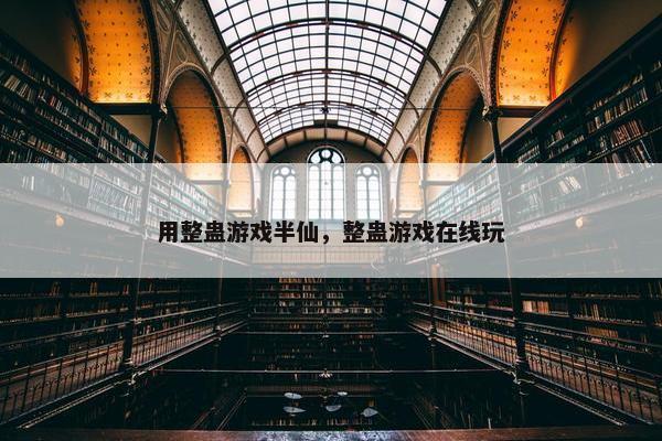 用整蛊游戏半仙，整蛊游戏在线玩