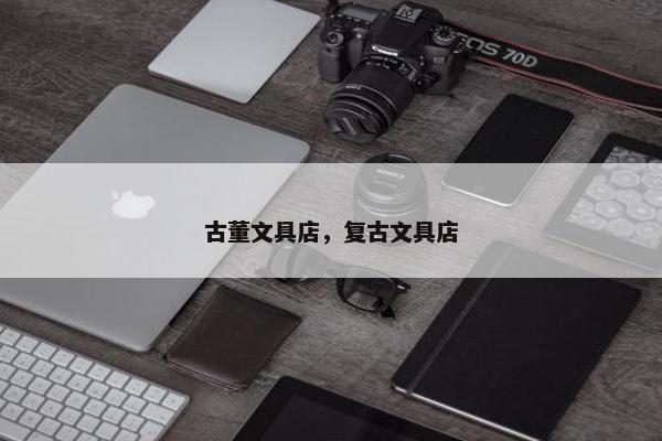 古董文具店，复古文具店