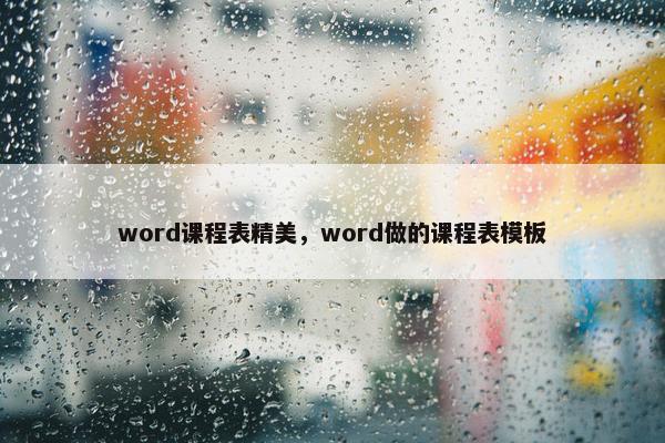 word课程表精美，word做的课程表模板