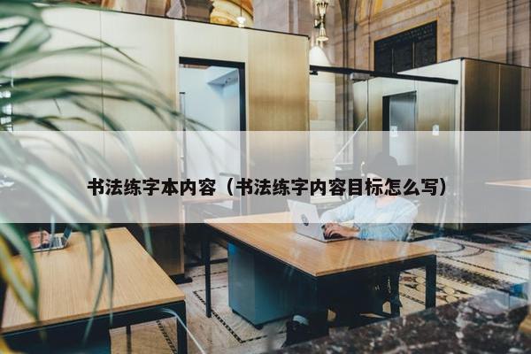 书法练字本内容（书法练字内容目标怎么写）