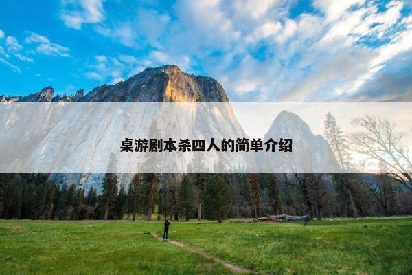 桌游剧本杀四人的简单介绍