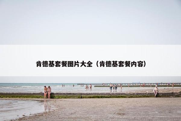 肯德基套餐图片大全（肯德基套餐内容）