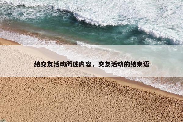 结交友活动简述内容，交友活动的结束语