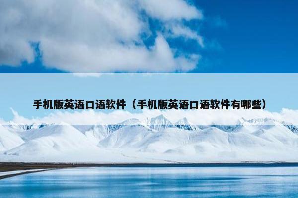 手机版英语口语软件（手机版英语口语软件有哪些）