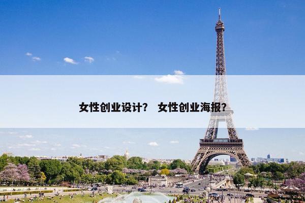 女性创业设计？ 女性创业海报？