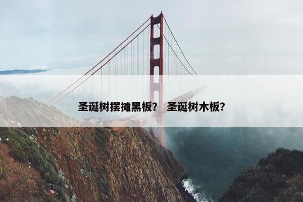 圣诞树摆摊黑板？ 圣诞树木板？